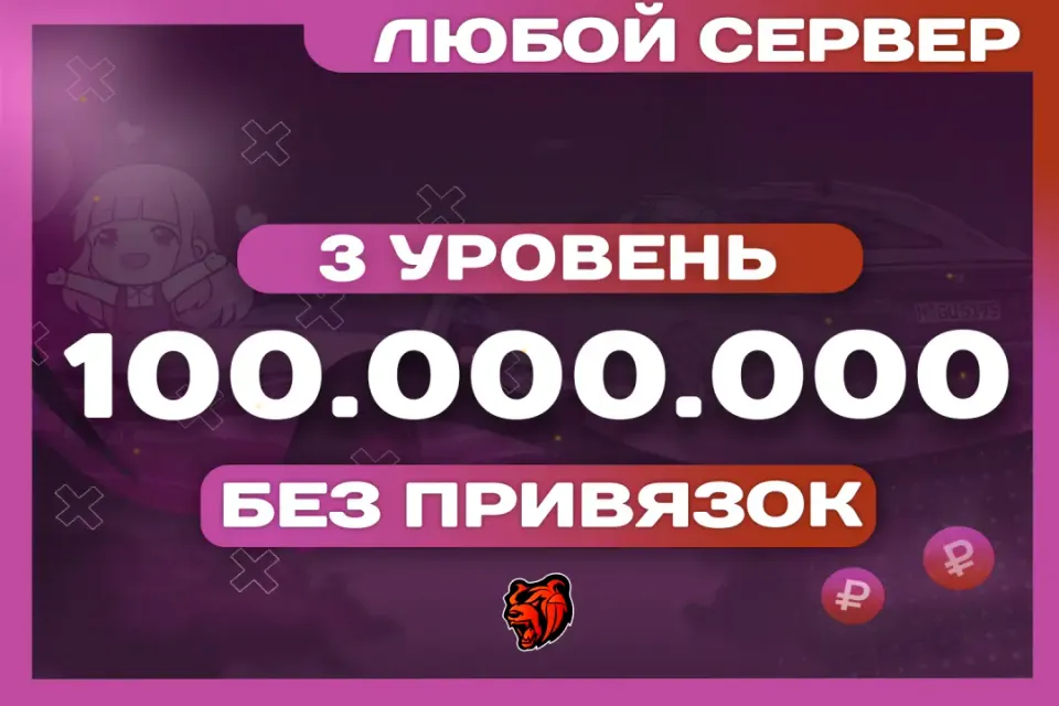 💜БАЛАНС: 100.000.000 ₽🎁БОНУСЫ🎁АККАУНТ НА ЛЮБОМ СЕРВЕРЕ⚡️