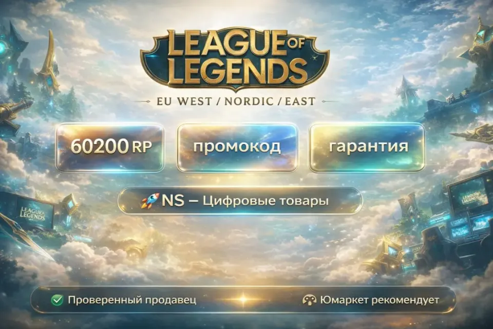 🔰 League of Legends — [60200 RP / EU West / Nordic / Eas промокод на Ваш аккаунт] 🔰