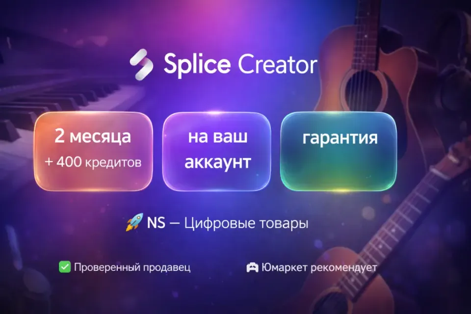 🔰 Splice Creator — [2 месяца + 400 кредитов на Ваш аккаунт] 🔰