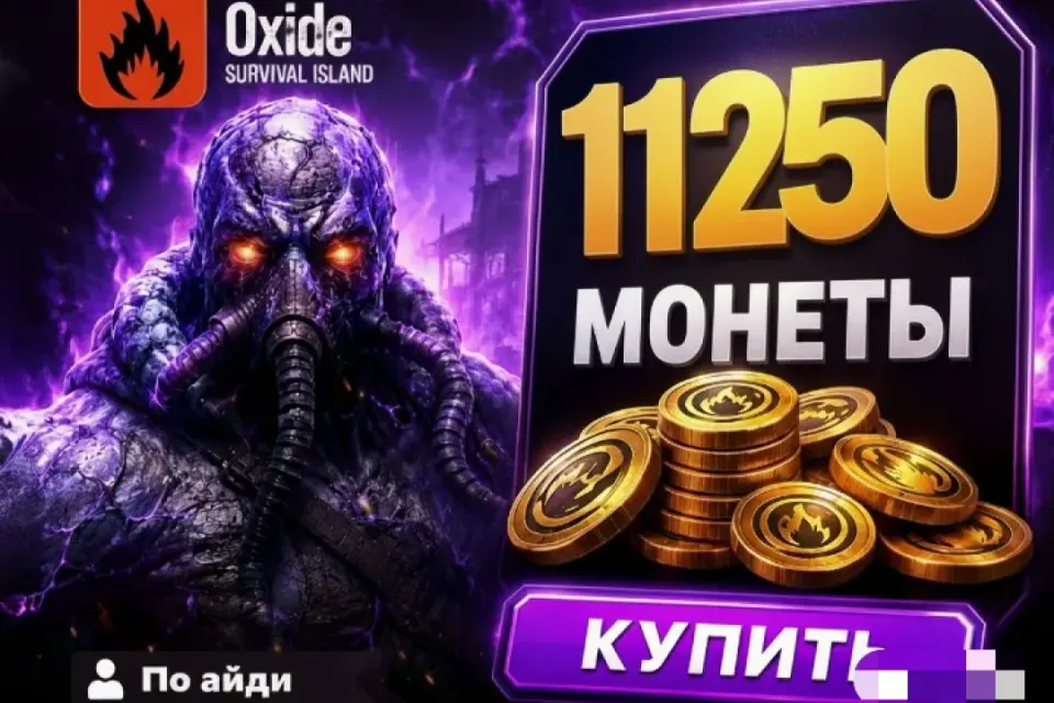 OXIDE — 11250 Монет 🆔 ПО ID ⚡ МГНОВЕННО⚡
