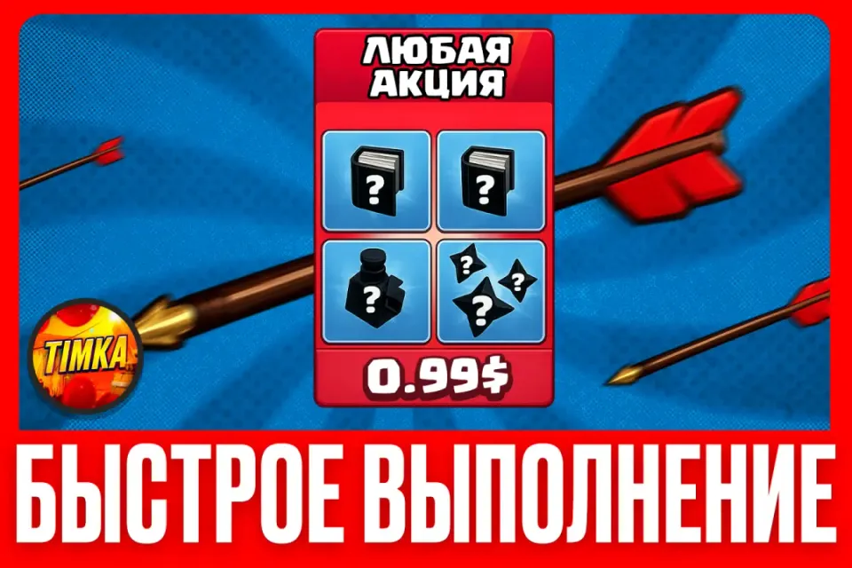 🔥Любая акция за 89₽/0.99$🔥 ✅Быстро и Надежно✅
