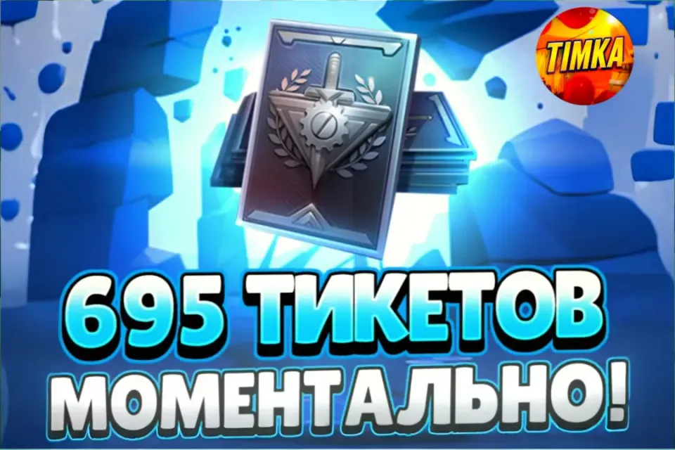💷695+605 Тикетов💷 ✅Быстро и Надежно✅