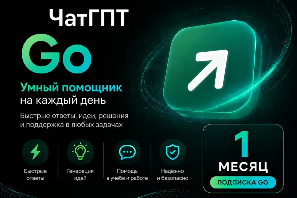 💥ЧатГПТ Go 1 МЕСЯЦ💥КАЧЕСТВО🔰ГАРАНТИЯ💨АВТОВЫДАЧА
