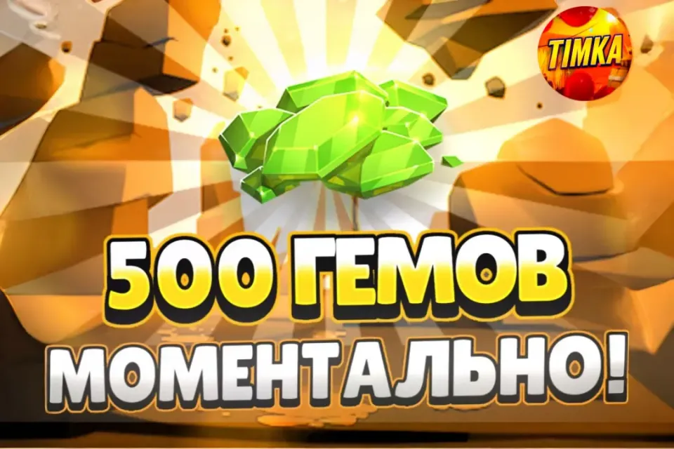 💎500 Гемов💎 ✅Быстро и Надежно✅