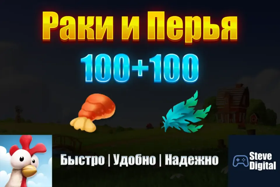 Набор Раки Перья (100+100)