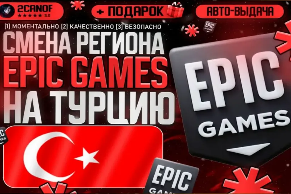 🌍【 СМЕНА РЕГИОНА ТУРЦИЯ  Epic Games】🌍 ⚡️МОМЕНТАЛЬНО⚡️+ ПОДАРКИ 🎁