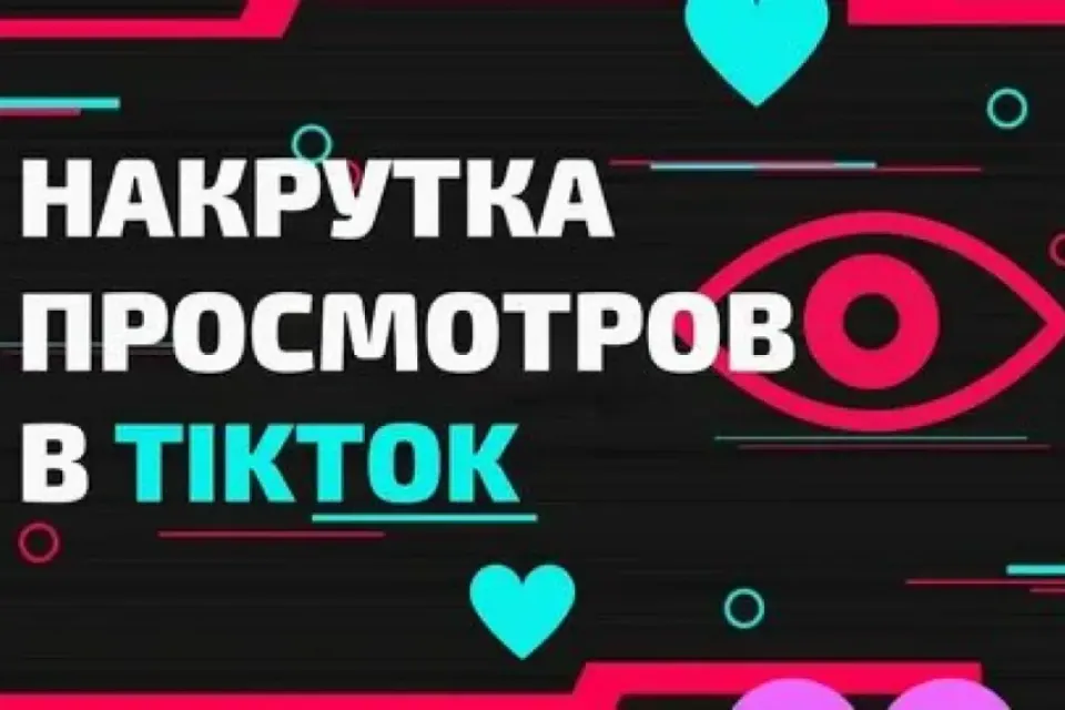 👀 ЛЮБОЕ КОЛИЧЕСТВО ПРОСМОТРОВ В TIKTOK 👀 1ШТ=5🫶