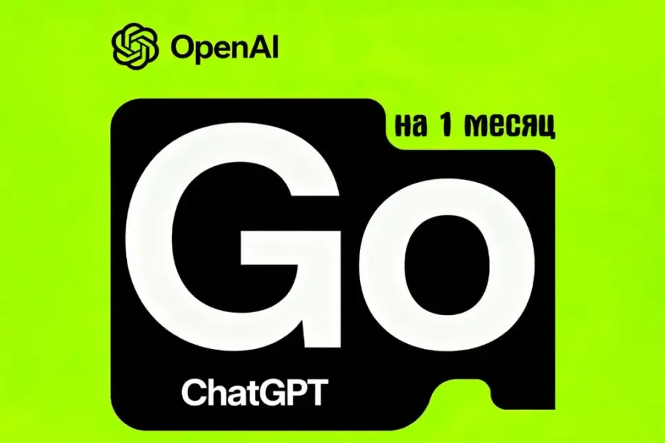 💥CHATGPT GO 💥 ОФИЦИАЛЬНО💥 НА ВАШ АККАУНТ 💥ЗАХОДОМ💥 30 ДНЕЙ💥