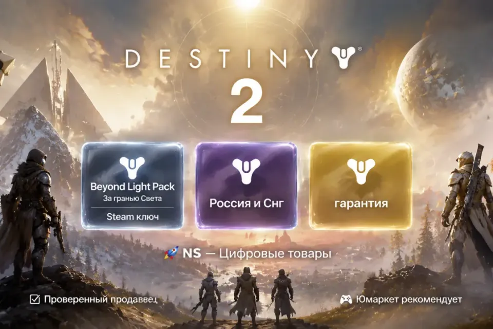 🔰 Destiny 2 — [Beyond Light / За гранью Света / Россия и Снг Steam ключ] 🔰