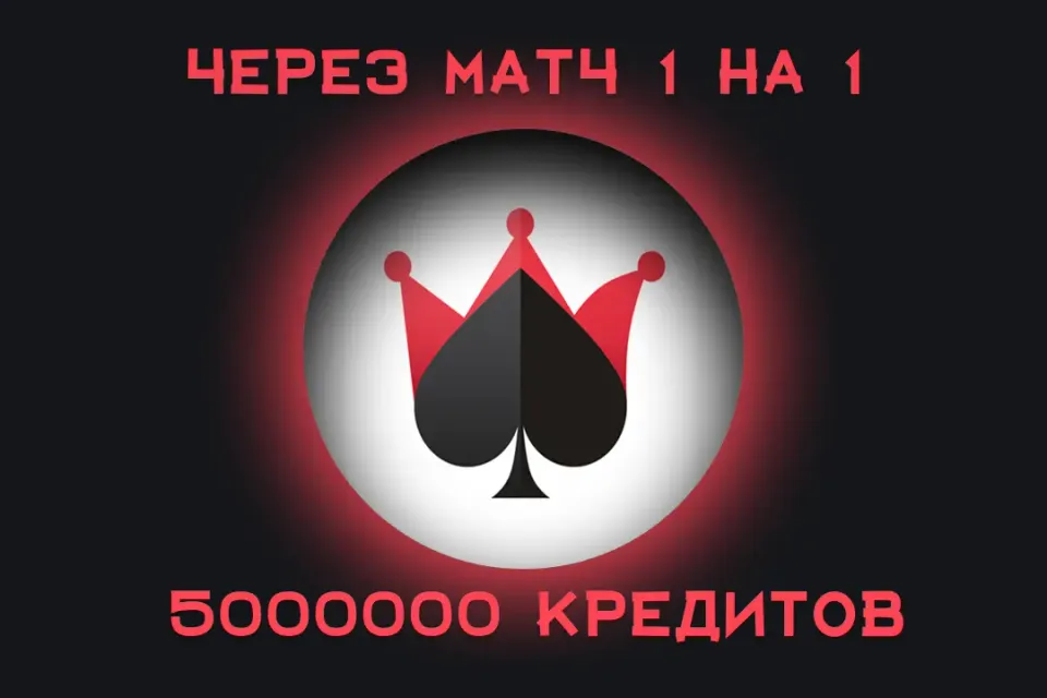 💸 Дурак Онлайн — 5000000Кредиты 💰 | Быстрое пополнение |Без комиссий