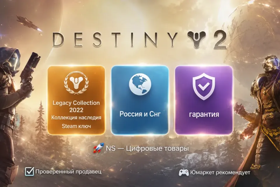 🔰 Destiny 2 — [Legacy Collection 2022 / Коллекция наследия / Россия и Снг Steam ключ] 🔰