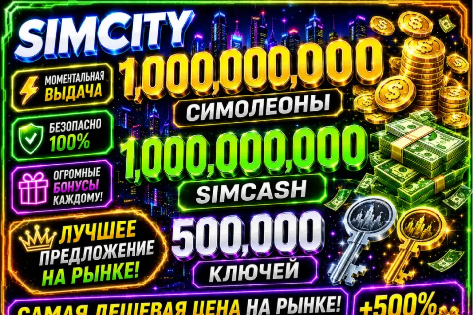 💵🔑1.000.000.000 СИМОЛЕОНОВ 1.000.000.000 SIMCASH И 500К КЛЮЧЕЙ🔑💵