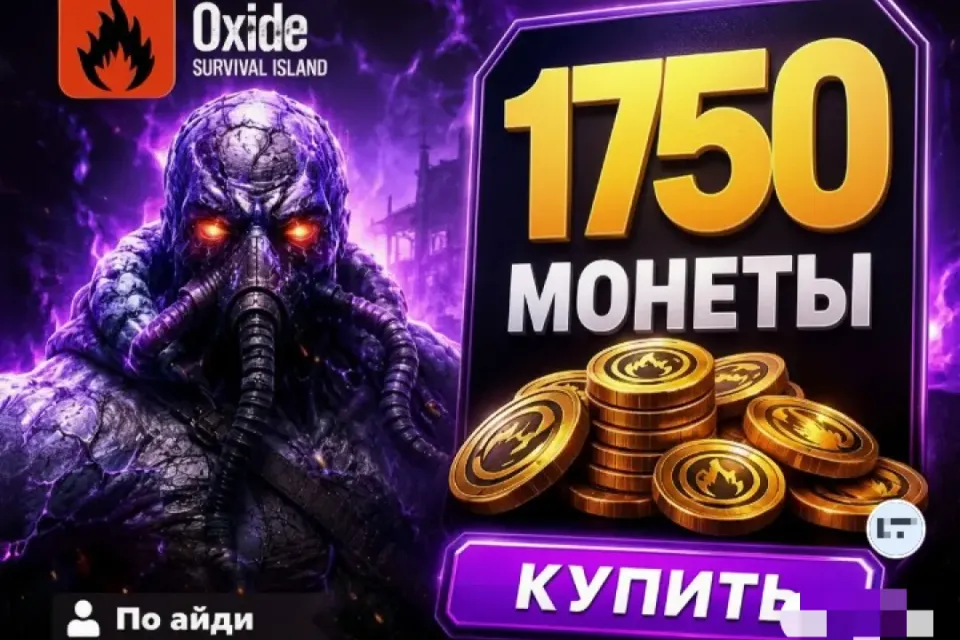 🔷 OXIDE — 1750 Монет 🆔 ПО ID ⚡ МГНОВЕННО⚡