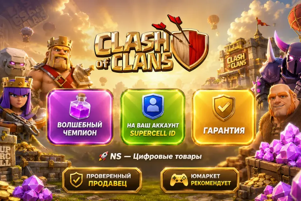 🔰 Clash of Clans — [волшебный чемпион на Ваш аккаунт] 🔰