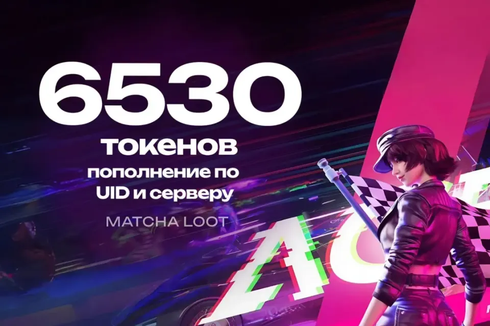 🚦 5880+650 ТОКЕНОВ 🏁 ПО UID 🔥 ОФИЦИАЛЬНО