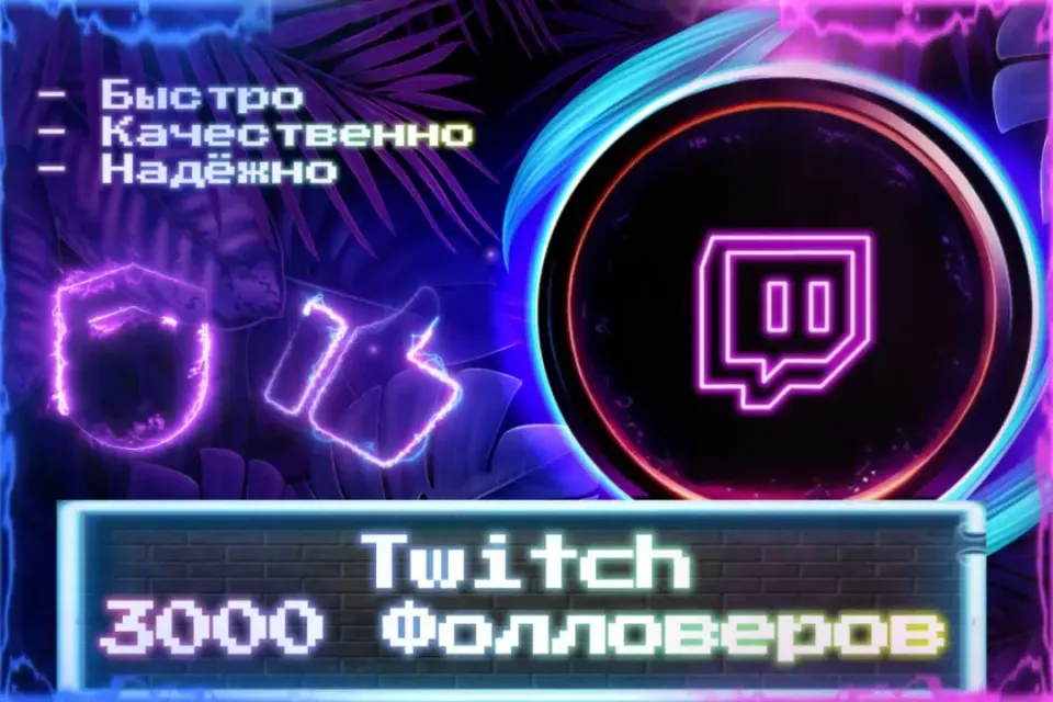 🔮 3000 Фолловеров Twitch 🔮 ЛУЧШИЕ ПРЕДЛОЖЕНИЯ 🔮
