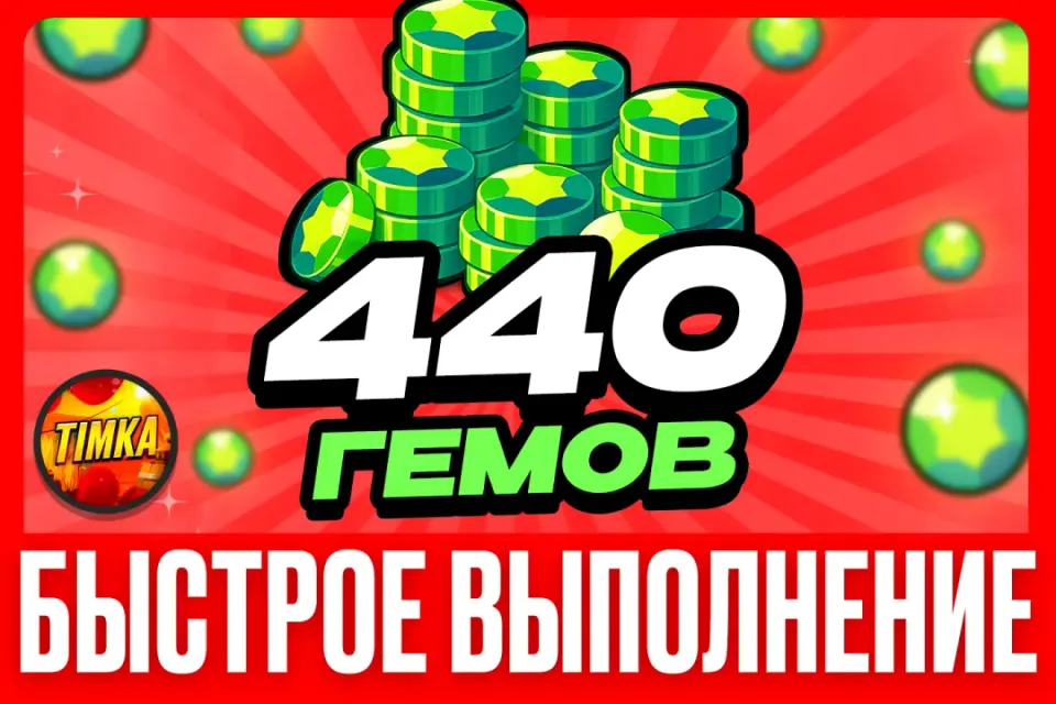 💎440 Гемов💎 ✅Быстро и Надежно✅