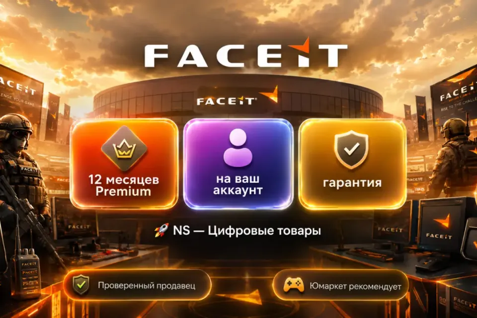 🔰 Faceit Premium — [12 месяцев на Ваш аккаунт] 🔰
