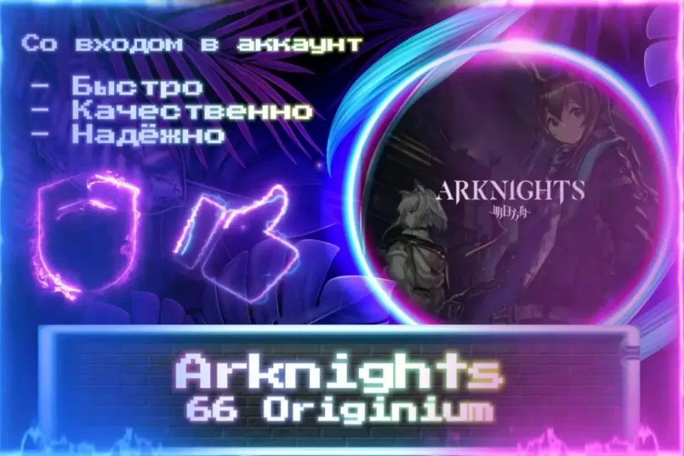 🔮 66 Originium 🔮 СО ВХОДОМ В АККАУНТ 🔮 ЛУЧШИЕ ПРЕДЛОЖЕНИЯ 🔮