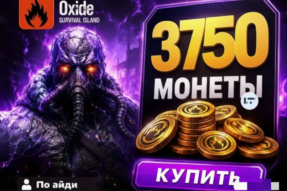 🔷 OXIDE — 3750 Монет 🆔 ПО ID ⚡ МГНОВЕННО⚡