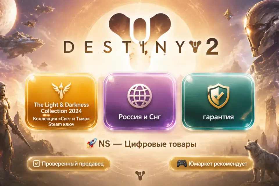 🔰 Destiny 2 — [The Light Darkness Collection / Свет и Тьма / Россия и Снг Steam ключ] 🔰