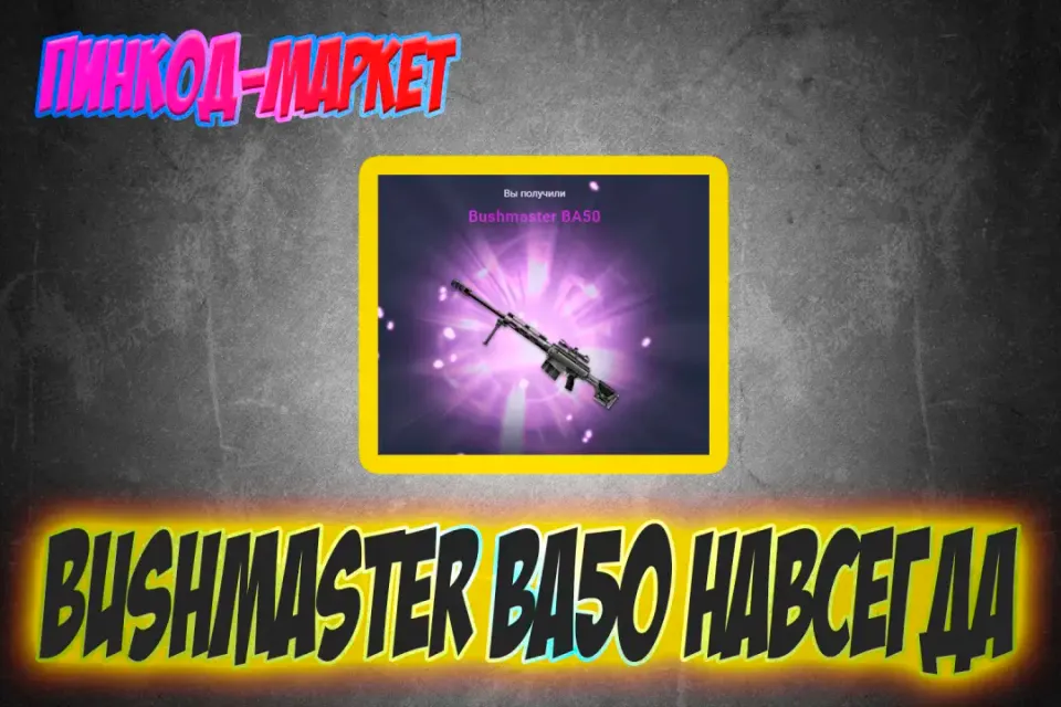 Bushmaster BA50 Навсегда Успей урвать!!!!