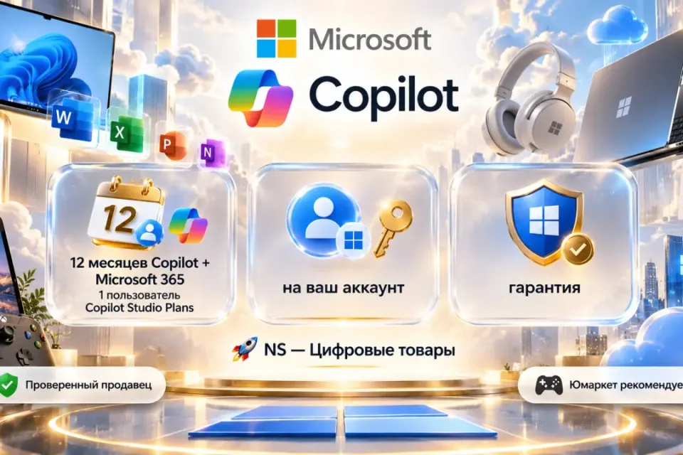 🔰 Copilot AI — [12 мес Copilot + Microsoft 365 Copilot Studio 1 пользователь на Ваш аккаунт] 🔰