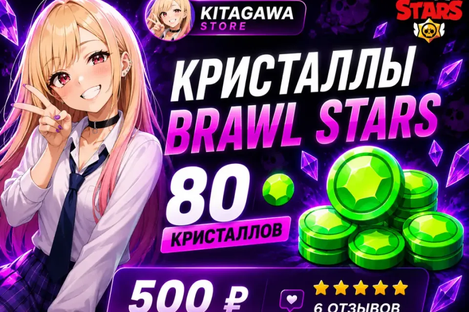 💎 80 КРИСТАЛЛОВ BRAWL STARS | БЫСТРОЕ ПОПОЛНЕНИЕ
