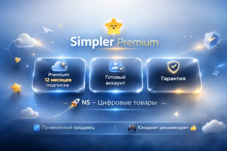🔰 Simpler Premium — [12 месяцев готовый аккаунт] 🔰