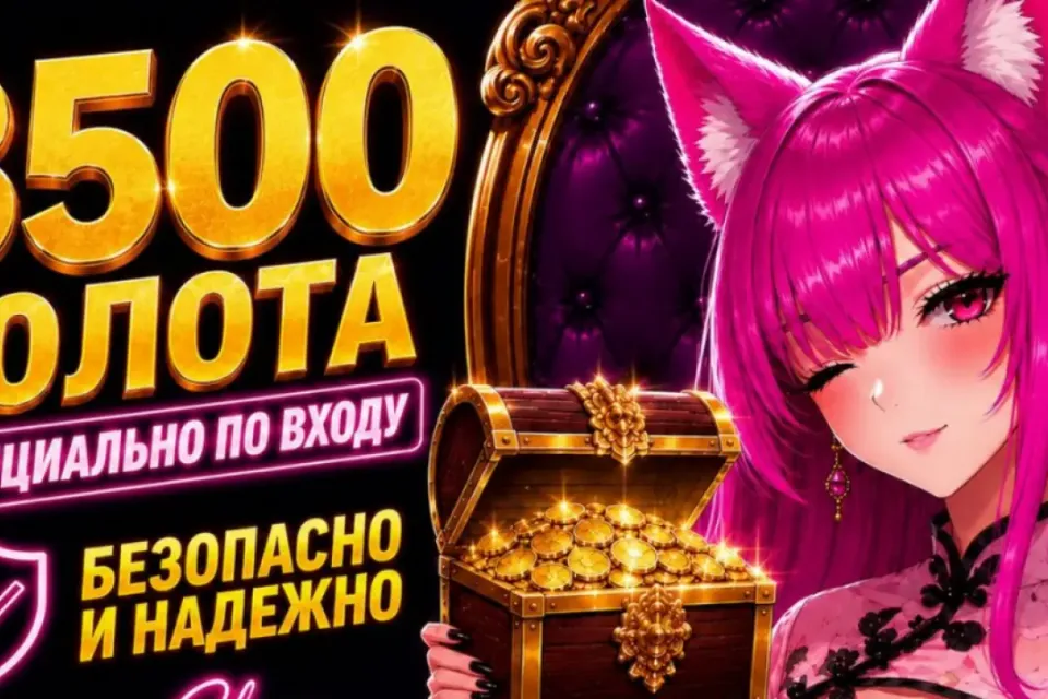 🔥3500 ЗОЛОТА ЛЮБОЙ СЕРВЕР! ВЫГОДНО! БЫСТРО🔥 БОЛЬШЕ В ПРОФИЛЕ
