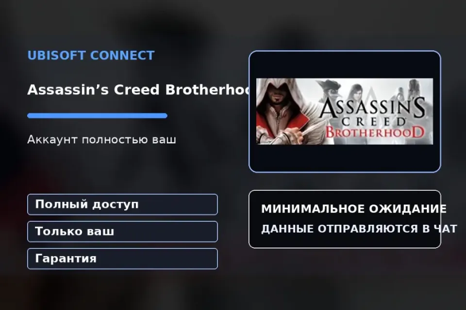 🎮 Assassin’s Creed Brotherhood — 100% ваш аккаунт Ubisoft Connect с игрой