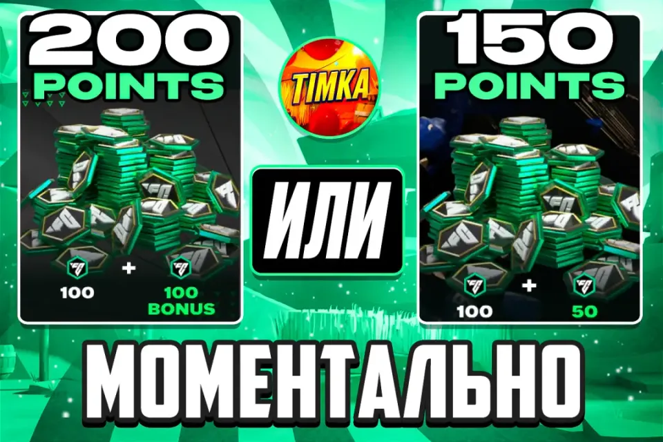 ⚽200 FC ПРИ ПЕРВОЙ ПОКУПКЕ, 150 FC ПРИ АКЦИИ ДНЯ⚽ ✅Быстро и Надёжно✅