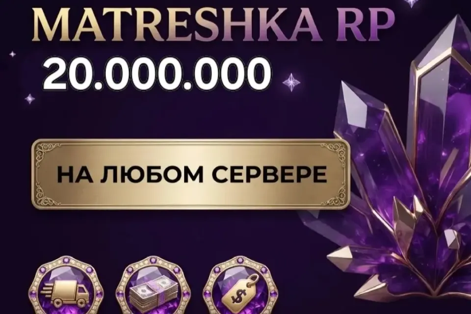 💰20.000.000🌟НА ЛЮБОМ СЕРВЕРЕ🎁БЫСТРАЯ ВЫДАЧА〽️МАТРЕШКА РП🪁
