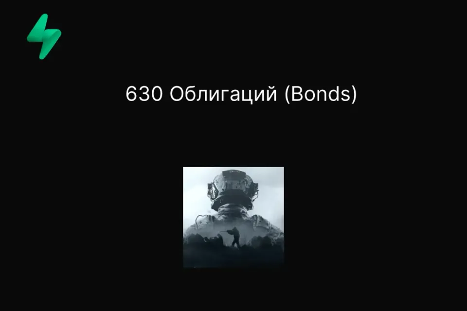 630 Облигаций (Bonds)