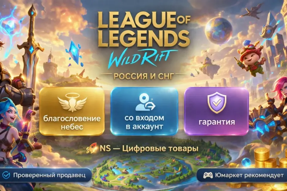 🔰 League of Legends: Wild Rift — [Благословение небес [Россия / Снг] на Ваш аккаунт] 🔰