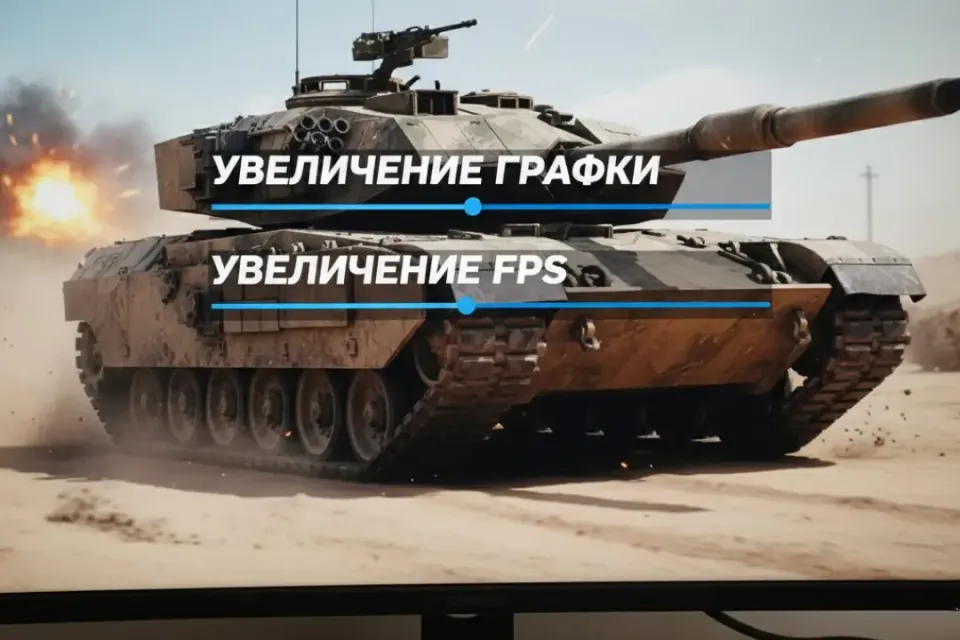 Как увеличить производительность в танках?(Улучшить FPS 20 способами))