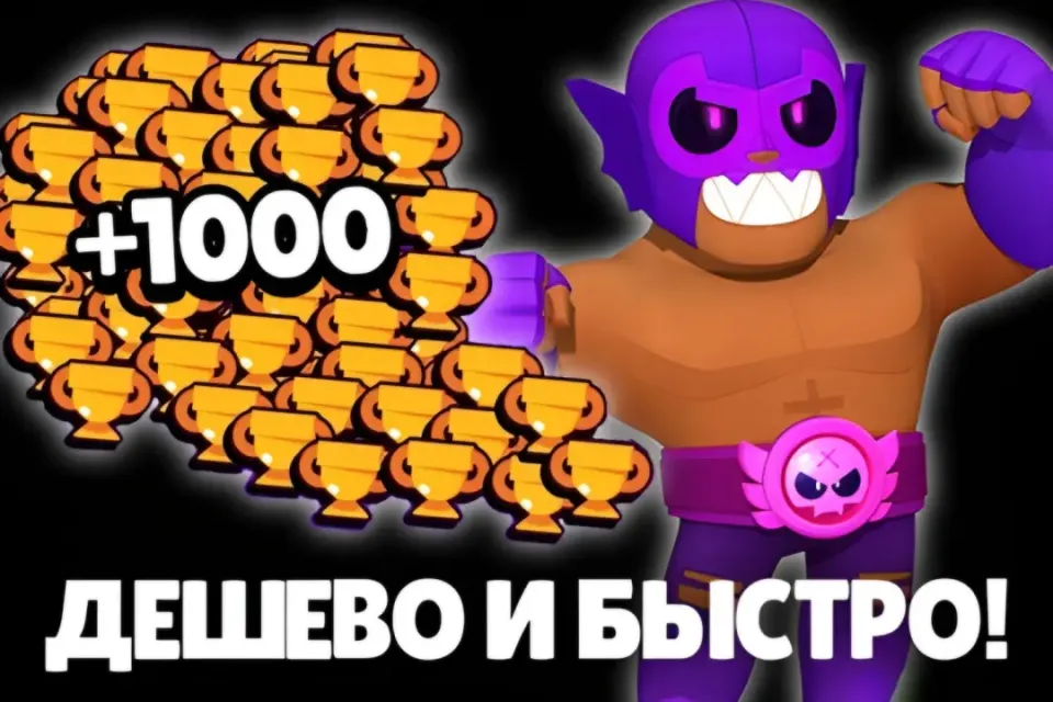 ⚡ БУСТ 1000 КУБКОВ ОТ ТОПА ⚡ БЫСТРО И КАЧЕСТВЕННО 🚀
