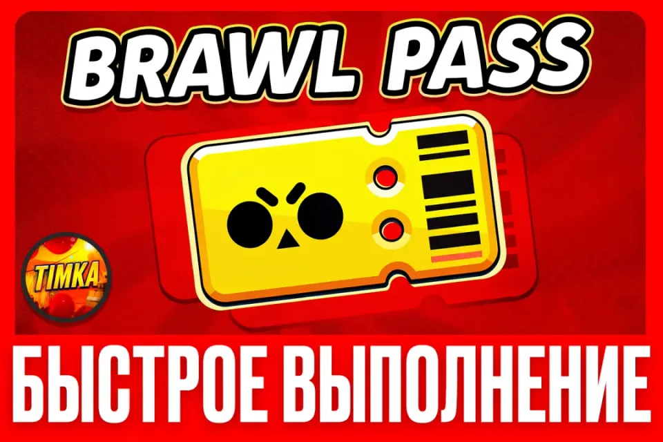 💎НОВЫЙ Brawl Pass💎 ✅Быстро и Надежно✅