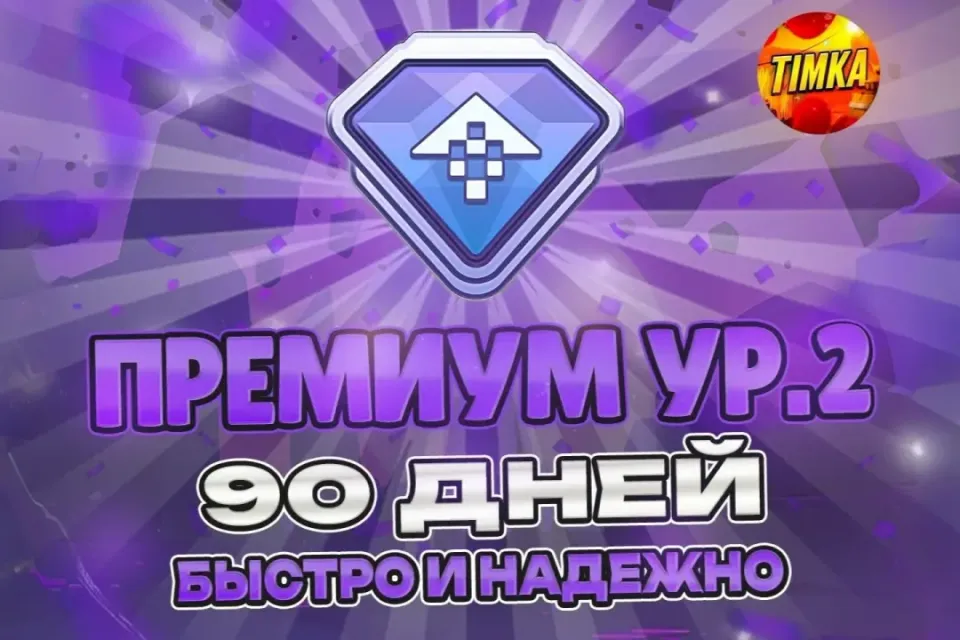 ⚡️24/7 🔥ПРЕМИУМ УР. 2 НА 90 ДНЕЙ🔥 ✅БЫСТРО И НАДЕЖНО✅