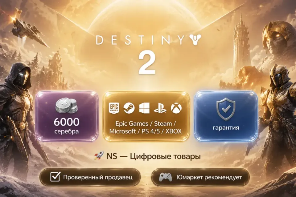 🔰 Destiny 2 — [6000 серебра / вход / без входа / Epic Games / Steam / Microsoft / PS 4/5 / XBOX] 🔰