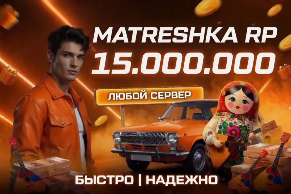 💵15.000.000⭐ЛЮБОЙ СЕРВЕР ✅ ВЫДАЧА БАНКОМ🎁БЫСТРАЯ ВЫДАЧА✅МАТРЕШКА РП🎉