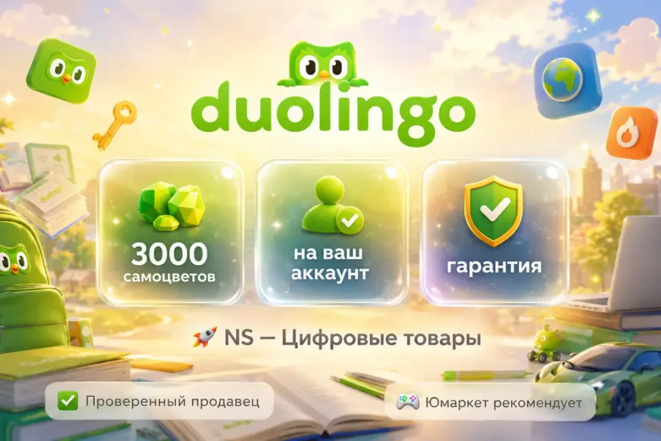 🔰 Duolingo Самоцветы — [3000 шт на Ваш аккаунт] 🔰