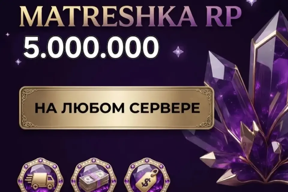 💰5.000.000🌟НА ЛЮБОМ СЕРВЕРЕ🎁БЫСТРАЯ ВЫДАЧА〽️МАТРЕШКА РП🪁
