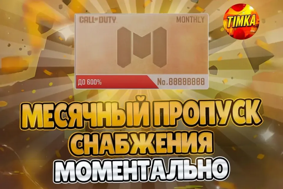 🪙Месячный Пропуск снабжения🪙 ✅Любой аккаунт✅