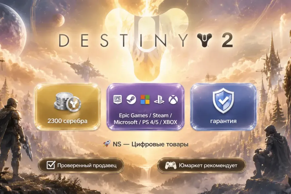 🔰 Destiny 2 — [2300 серебра / вход / без входа / Epic Games / Steam / Microsoft / PS 4/5 / XBOX] 🔰