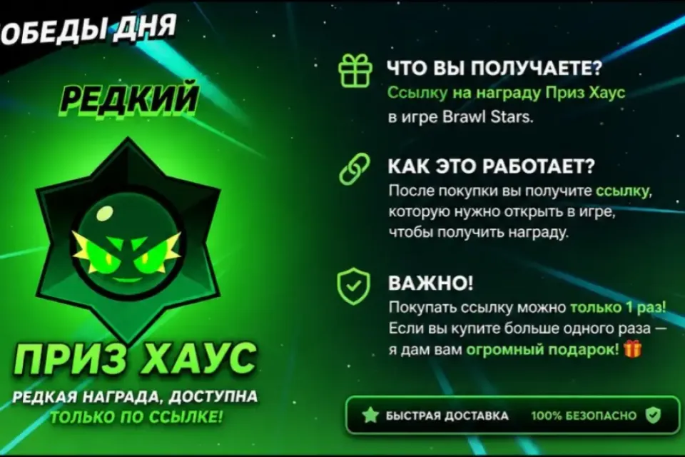 ⭐Приз-хаус x1 • Автовыдача⭐ Brawl Stars
