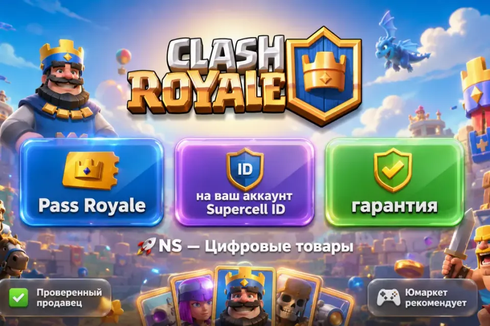 🔰 Clash Royale — [Pass Royale на Ваш аккаунт] 🔰