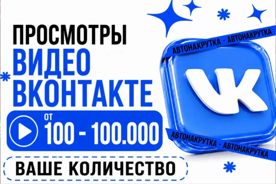 ВАШЕ КОЛИЧЕСТВО❗ ПРОСМОТРЫ НА ВИДЕО ВКонтакте 👀| 1 шт - 100 просмотров | Моментально⚡