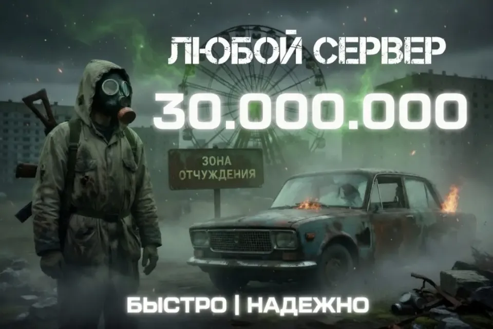 💵30.000.000⭐ВСЕ СЕРВЕРА🎁БЫСТРАЯ ВЫДАЧА✅