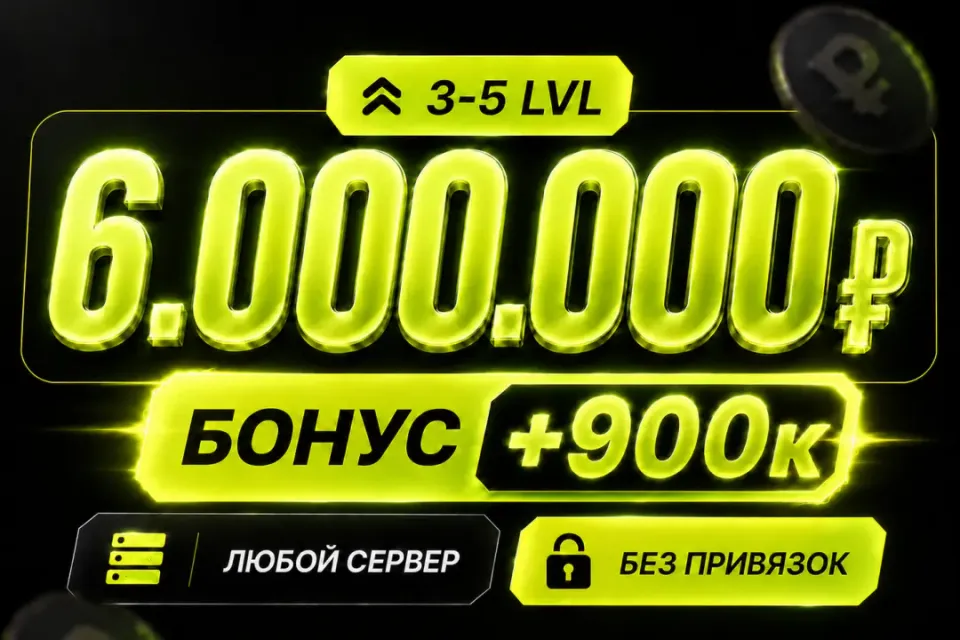 💰Баланс 6,000,000 + бонус 🔓Без привязок🚀Быстрая выдача